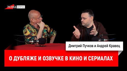 Андрей Кравец о дубляже и озвучке в кино и сериалах