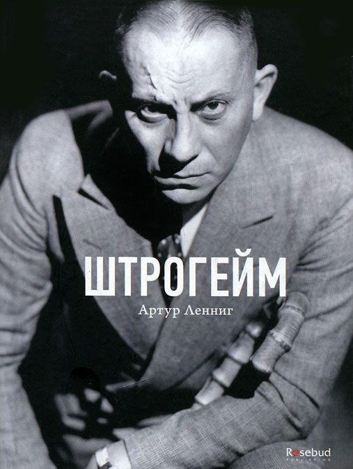 Артур Ленниг. Штрогейм.  Издательство: Rosebud Publishing. Учтите, что в русском издании (в отличие от англоязычного) нет ни одного фото.