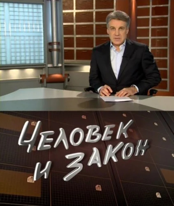 Право последний выпуск. Алексей Пиманов первый канал. Человек и закон с Алексеем Пимановым. Человек и закон с Алексеем Пимановым программа. Алексей Пиманов человек и закон первый канал.