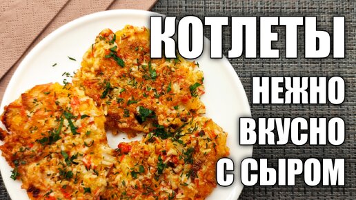 Котлеты из КРАБОВЫХ ПАЛОЧЕК с сыром: рецепт