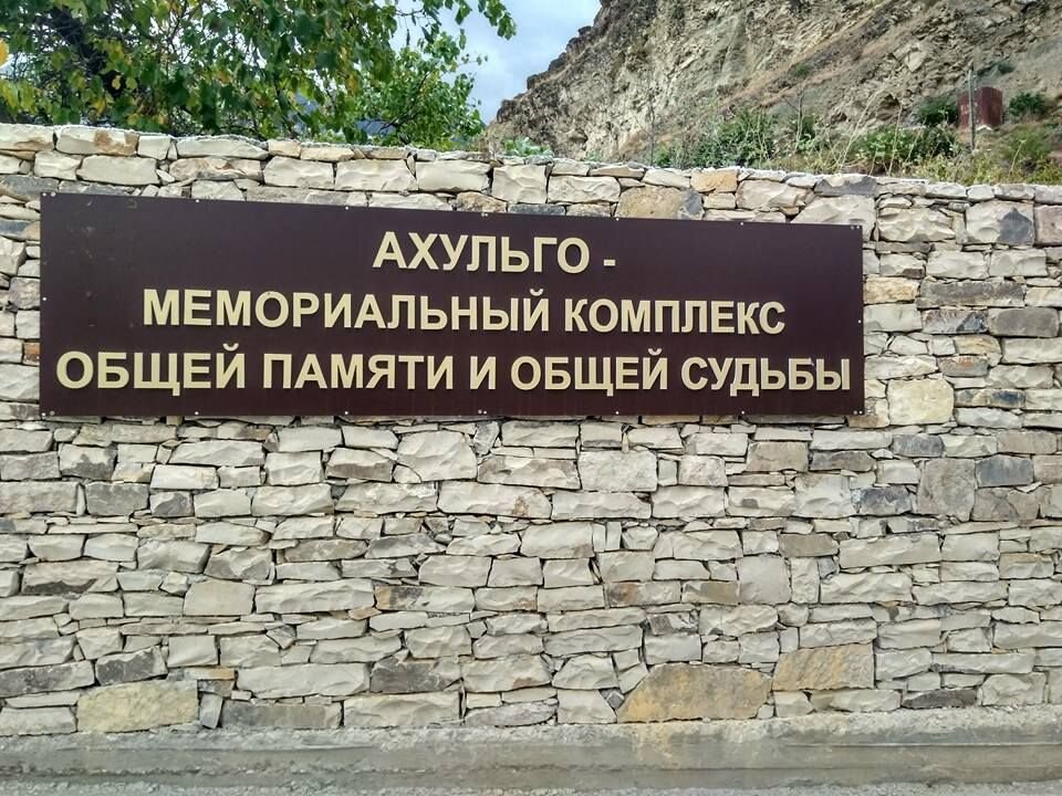 Ахульго. Мемориальный комплекс Ахульго. Гора Ахульго Дагестан. Мемориальный комплекс Ахульго Дагестан.