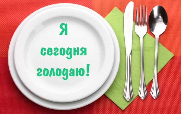 Ничего не есть один раз в неделю