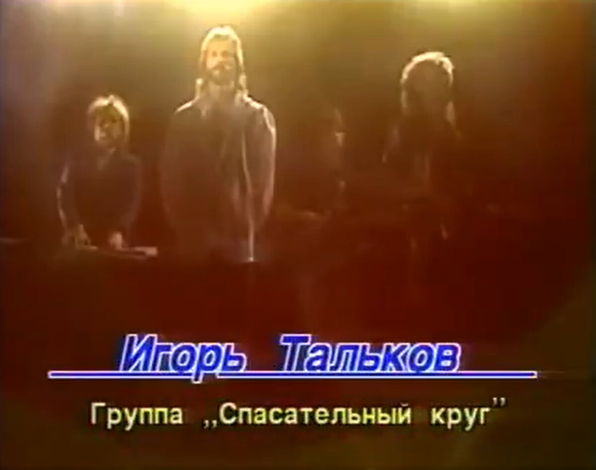 Сриншот: Игорь Тальков – «Россия» / клип 1989 года / программа В. Молчанова «До и после полуночи»