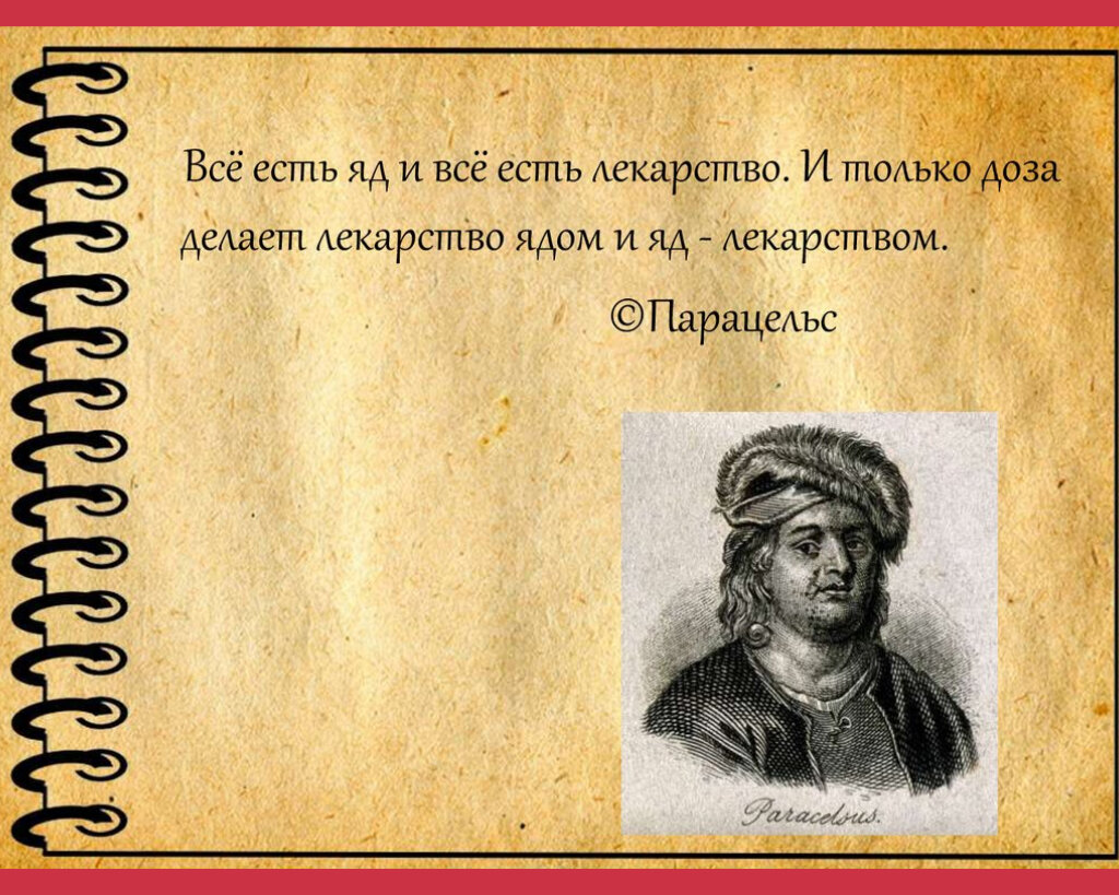 Автор все яд все лекарство. Всё есть лекарство. Все есть яд.. Всё есть яд и всё есть лекарство кто сказал. Парацельс все есть яд и все есть лекарство. Парацельс про яд и лекарство.