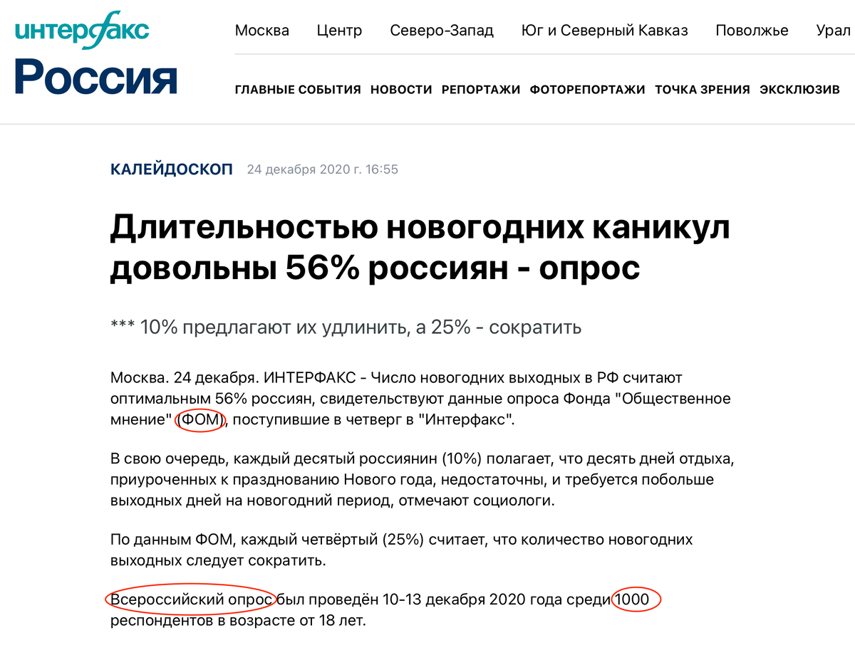 Интерфакс Россия: https://www.interfax-russia.ru/kaleidoscope/dlitelnostyu-novogodnih-kanikul-dovolny-56-rossiyan-opros