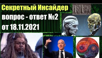 Ответы на вопросы Секретного Инсайдера №2 от 18.11.2021