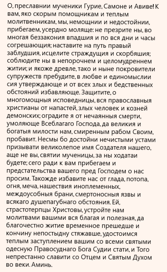 Молитва о сохранении семьи самону авиву