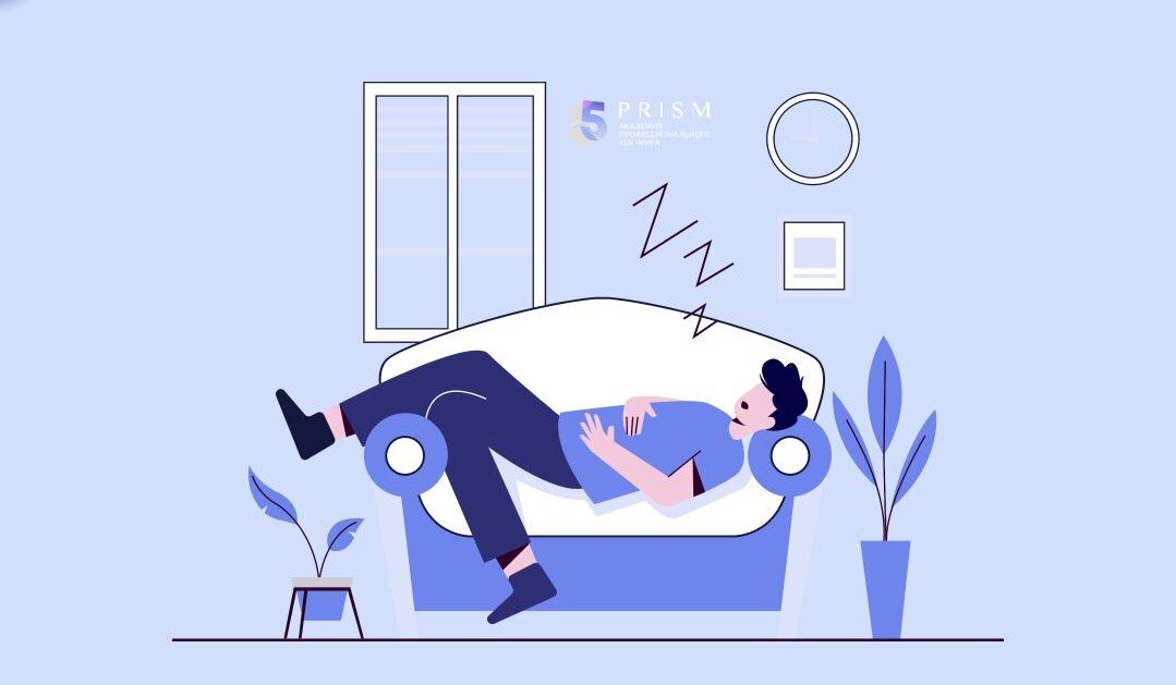 прокрастинация