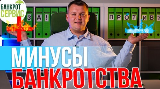 Descargar video: МИНУСЫ БАНКРОТСТВА физических лиц. Все МИНУСЫ личного БАНКРОТСТВА.