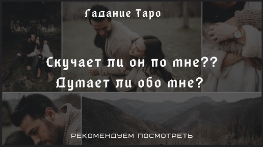 гадание думает ли