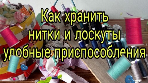 Как и где хранить нитки и лоскуты - удобные приспособления. Швейные советы и хитрости