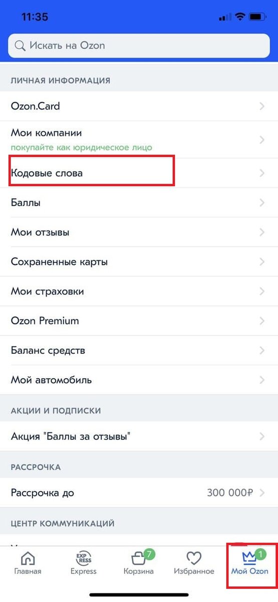 После регистрации нажимаем "Мой Ozon", выбираем раздел "Кодовые слова"