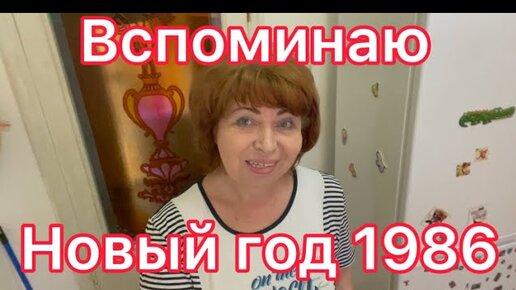 Video herunterladen: Хворост для Внука😀 Как Встретила Первый Новый Год Замужем 1986😀Опять Стряпней занялась к Новому Году