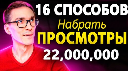 Как набрать просмотры в YouTube - Разбираем все 16 способов 2022