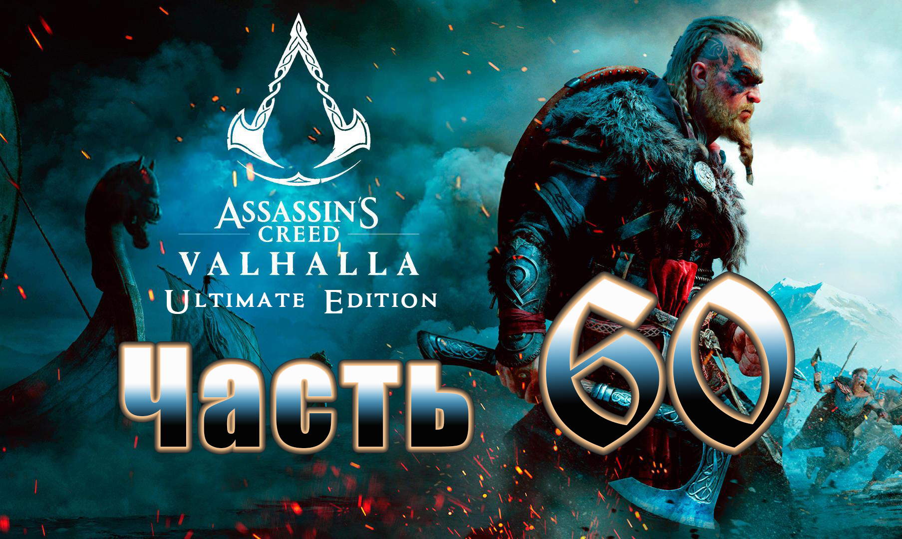 Assassins creed valhalla следы и загадки. Assassin's Creed: Вальгалла Хюррокин. Assassins Creed Valhalla будущее. Assassin's Creed Valhalla системные требования. Ассасин Крид Вальхалла Гром кьетвиссон.