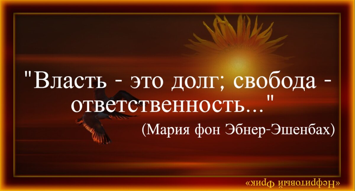 Свобода -это ответственность...Вот почему все ее так Боятся ? (Бернард Шоу )