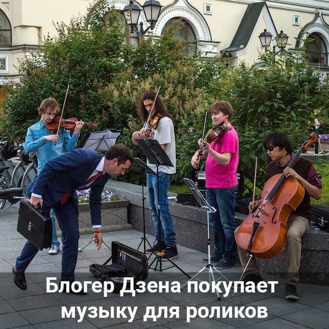 В Дзене есть авторы, приобретающие музыку для роликов. // Создано на основе фото Ильи Варламова, varlamov.me // CC BY-SA 4.0