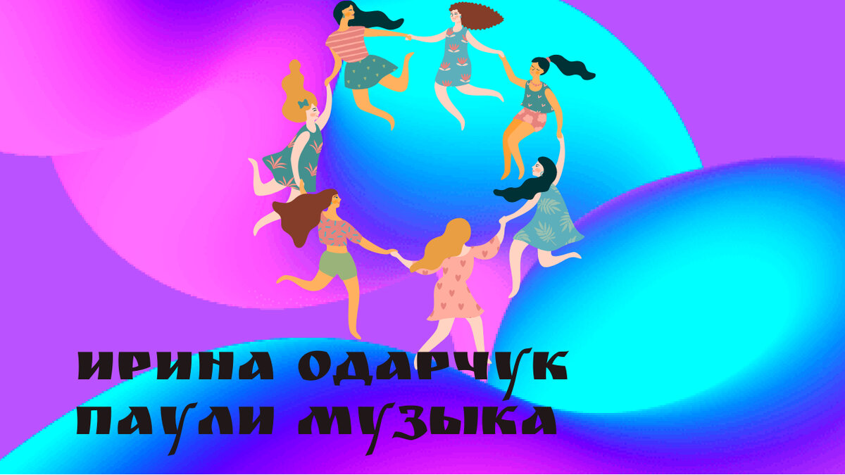 Ирина Одарчук Паули Член Международного Союза Композиторов 21 век, Лауреат Международных Музыкальных Конкурсов, Лауреат Литературной премии им. Владимира Набокова