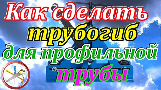 Трубогиб для профильной трубы своими руками: чертежи