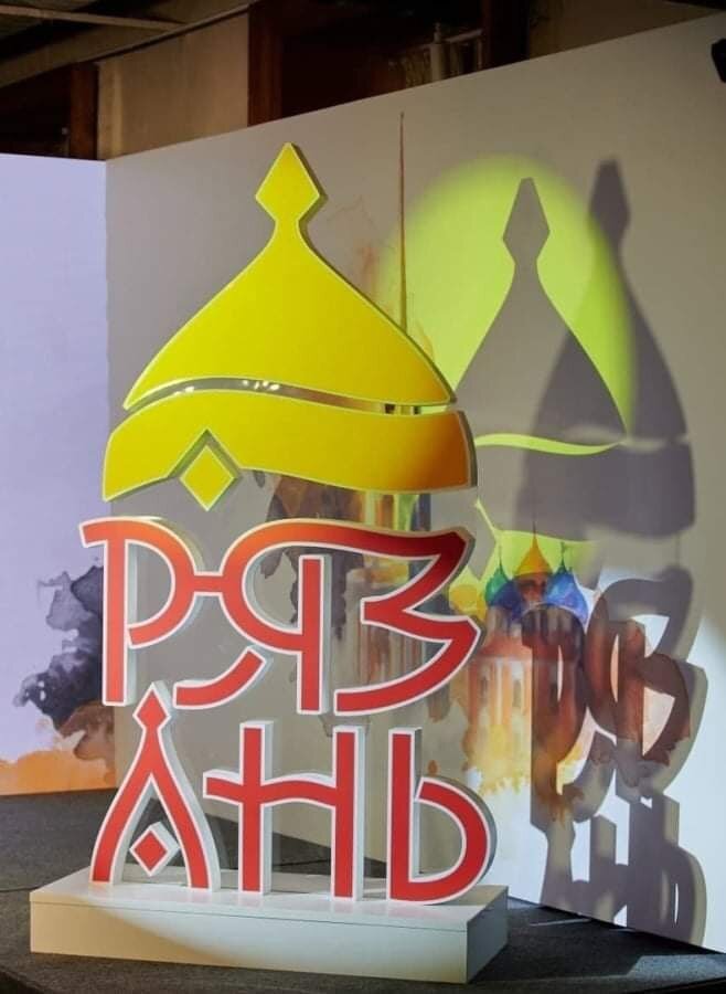 Бренд Рязани, который представили публике в 2022 году