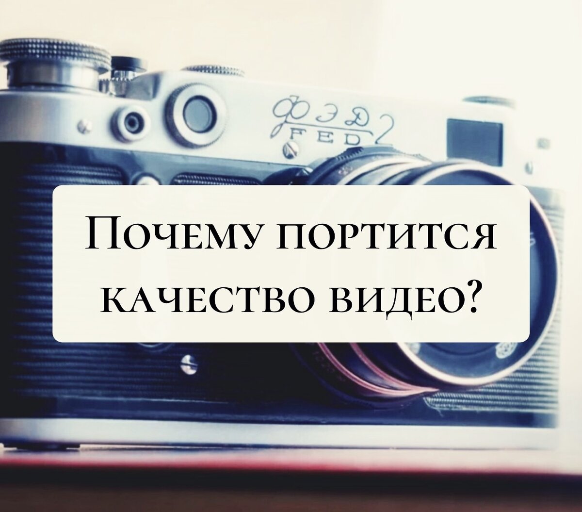 Почему портится качество видео? | Фотоискусство. Блог Зыряновой Дарьи | Дзен