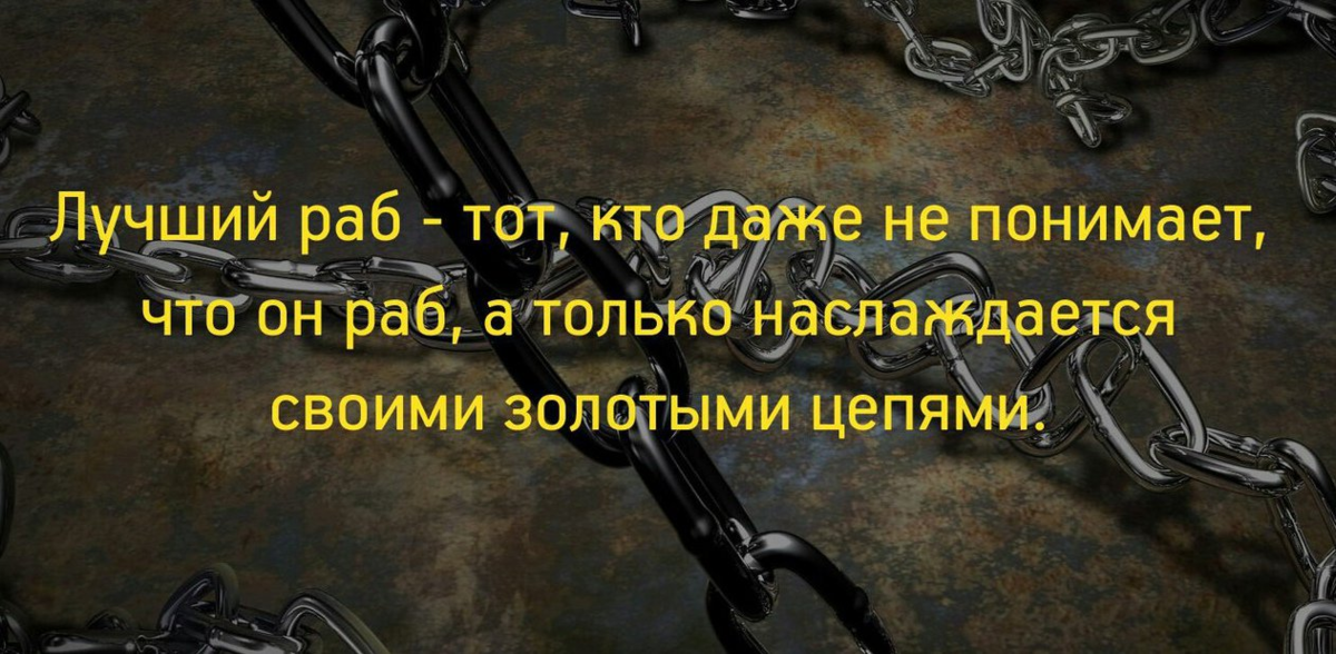 Раб на всю жизнь. Цитаты про рабство. Свобода это рабство цитата. Самые лучшие рабы те. Цитаты про рабов