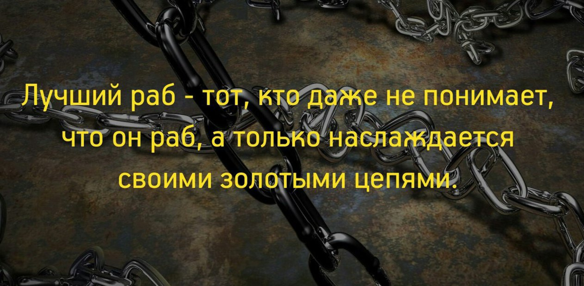 Быть рабом человека. Цитаты про рабство. Цитаты про рабство и свободу. Афоризмы о рабстве и свободе. Самые лучшие рабы.