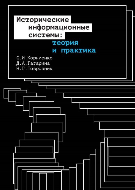 Обложка книги «Исторические информационные системы: теория и практика» 