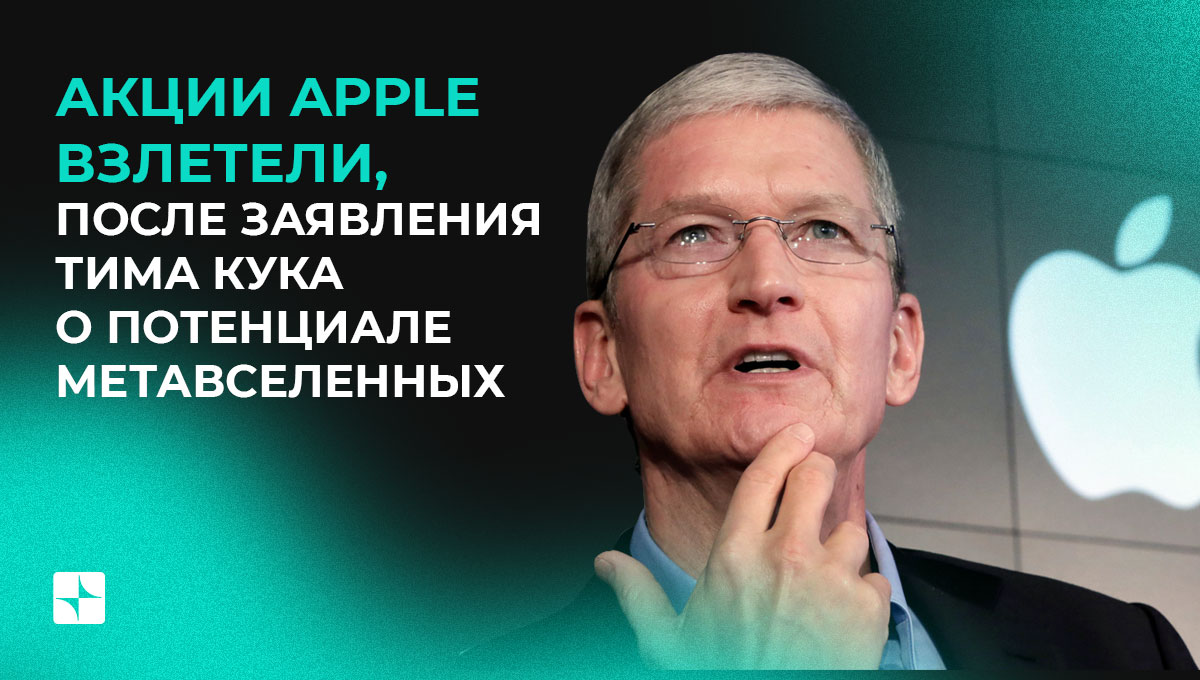Акции Apple взлетели, после заявления Тима Кука о потенциале метавселенных