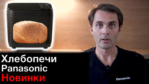 Хлебопечки Panasonic. Обзор моделей