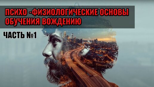 Video herunterladen: ПСИХО - ФИЗИОЛОГИЧЕСКИЕ ОСНОВЫ ОБУЧЕНИЯ ВОЖДЕНИЮ. Часть 1. Основы обучения вождению.