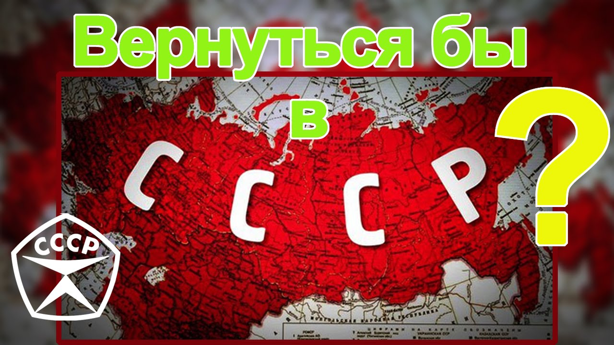 Хочу назад в ссср мы из 90. СССР вернется. Желающие вернуться в СССР. Хочу в СССР. Тема СССР.