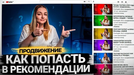 Как попасть в рекомендации на YouTube. Продвижение видео на Ютуб. БОНУС в конце!