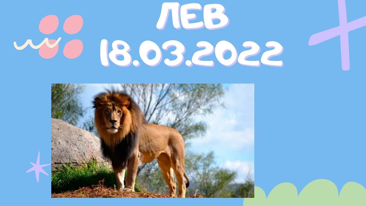 Лев - 18.03.2022