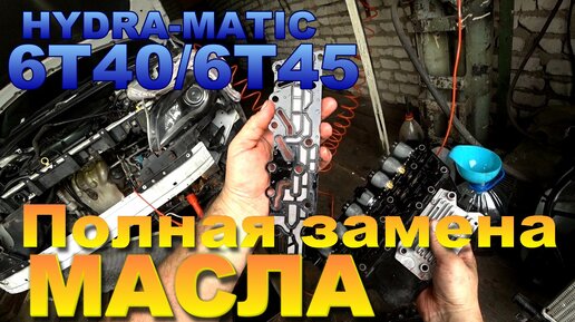 Полная замена масла в АКПП 6Т30/6T40/6T45. Как увеличить ресурс? Чистка радиаторов. TO гидроблока.