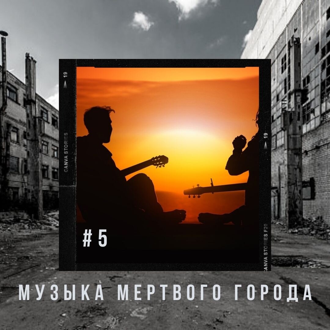 Слушать песни мертвых. Музыка мертвых заводов