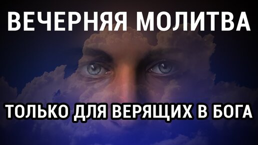 УДАЧА И ДЕНЬГИ ВЕРНУТСЯ К ВАМ. Вечерняя молитва слушать онлайн. Вечернее правило