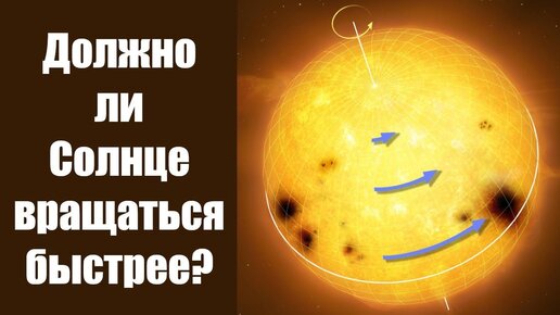 Должно ли Солнце вращаться быстрее?