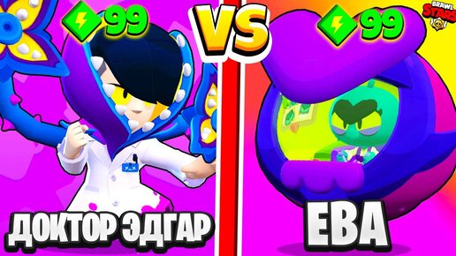 ДОКТОР ЭДГАР ПРОТИВ ЕВА! САМЫЙ СИЛЬНЫЙ БРАВЛЕР BRAWL STARS