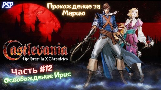 Продолжение хроники. Castlevania Dracula x Chronicles PSP. PSP Castlevania the Dracula x Chronicles Europe. PSP Box Castlevania the Dracula x Chronicles.