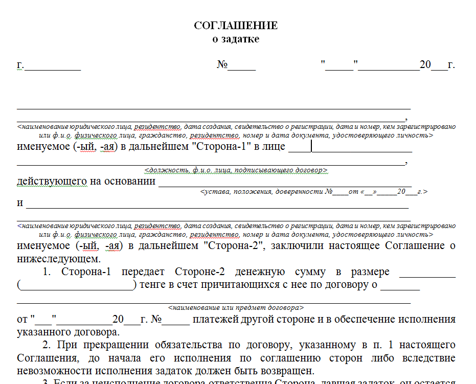 Возврат помещения. Договор о внесении залога при покупке квартиры образец. Форма соглашения о задатке. Договор передачи задатка за квартиру. Как правильно написать соглашение о задатке.