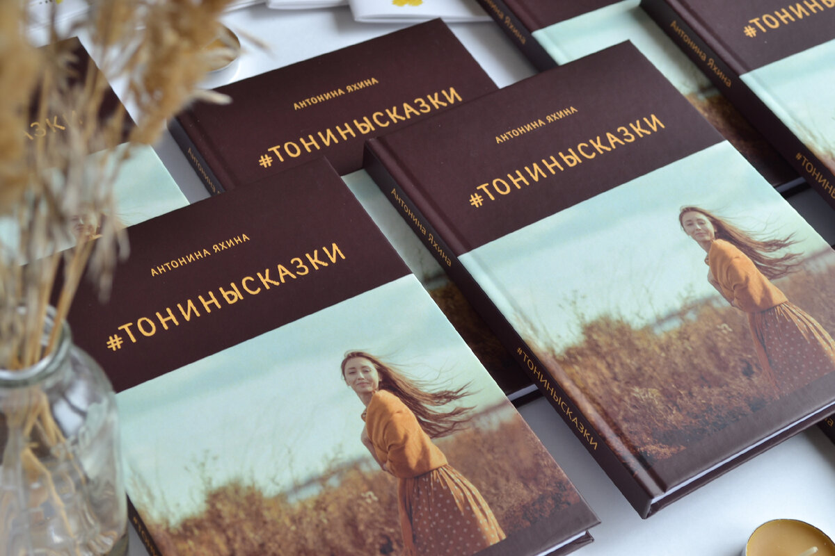На фото авторский тираж книги Антонины Яхиной #тонинысказки