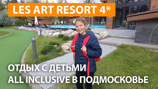 LES Art Resort - отель в Подмосковье все включено