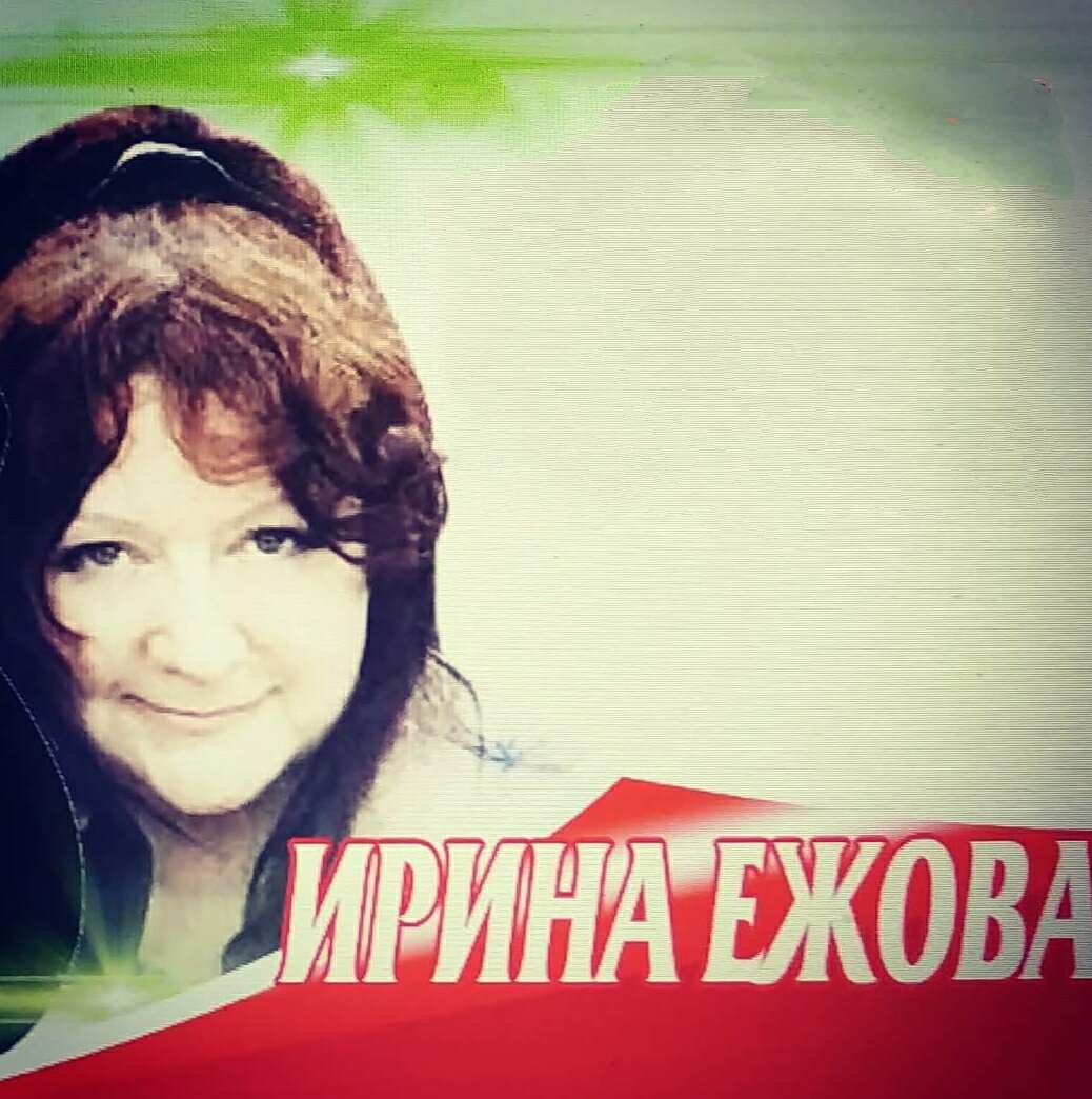 Ирина Ежова (фотография взята из Официального сообщества ВКонтакте)
