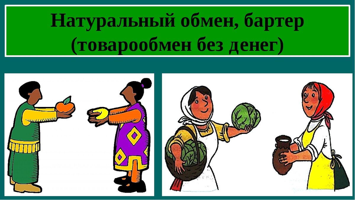 Натуральный обмен картинки