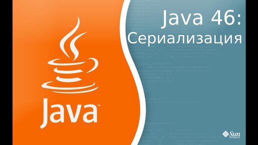 Урок по Java 46: Сериализация