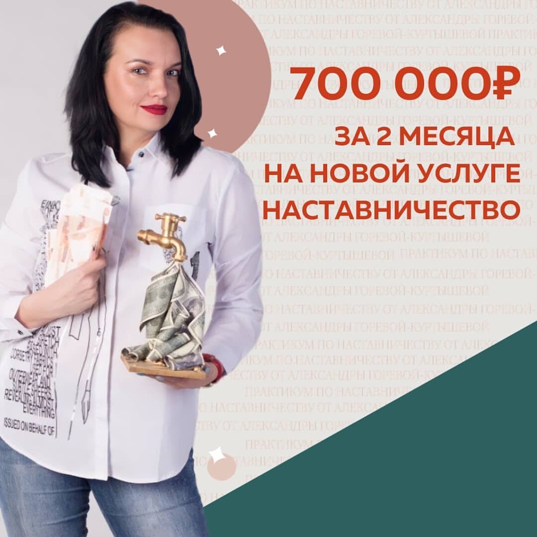 За время обучения сделала х23 к доходу! Уже после двух месяцев обучения на Практикуме по Наставничеству я заработала 700 000₽ 🔥🔥🔥
⠀
С 2004 года я в бьюти-индустрии, выросла из мастера в тренера-преподавателя и основателя оффлайн и онлайн школы.
И несмотря на это в обучение я зашла с такими исходными данными:
⠀
Запросы от клиентов из разных ниш, поэтому меня “штормило” и не понимала, как вести людей к результату.
Доход 30 000₽ и смешные цены на услуги.
⠀
❗️Через 60 дней в качестве Наставника:
⠀
Четкое позиционирование на рынке. Я - это Я и мне комфортно, люди меня слышат.
Задала вектор развития и знаю, куда иду в ближайшие 3 месяца.
Запустила групповое Наставничество. Укомплектовала запись на октябрь.
Работа без напряга и 1 день абсолютной тишины и любви к себе.
⠀
💰Я сама уже заработала 700 000₽
⠀
Крутые результаты и у моей Наставляемой внутри курса. Закрыла на индивидуальную работу клиента с доходом 120 000₽
Полностью окупила курс 🚀
⠀
Екатерина Малёва,
Наставник для леди в бизнесе
@kate_pro_money