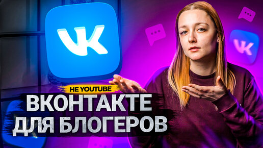 ВКОНТАКТЕ - ДОСТОЙНАЯ платформа для БЛОГЕРОВ? Обзор на социальную сеть ВКонтакте в 2022 году.