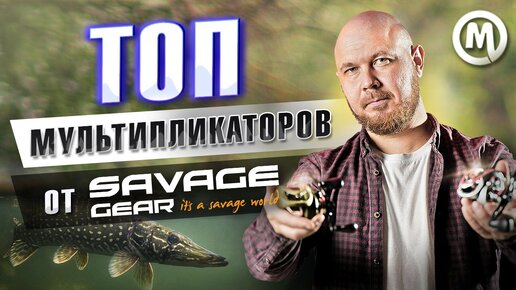 Download Video: ТОП мультипликаторов от Savage Gear