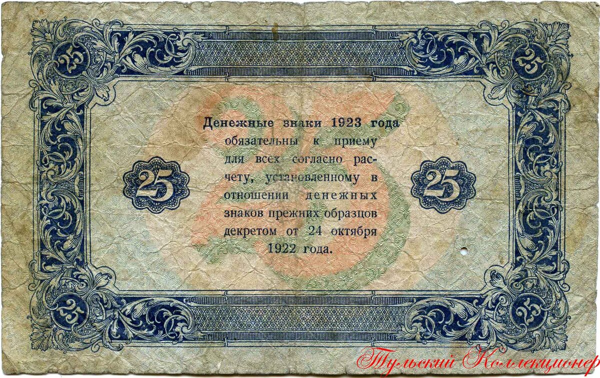 Денежный знак РСФСР 25 рублей 1923 г. (второго типа)